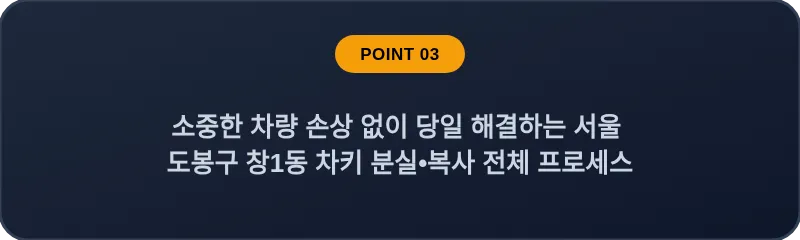 소중한 차량 손상 없이 당일 해결하는 서울 도봉구 창1동 차키 분실•복사 전체 프로세스
