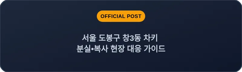 서울 도봉구 창3동 차키 분실•복사 현장 대응 가이드