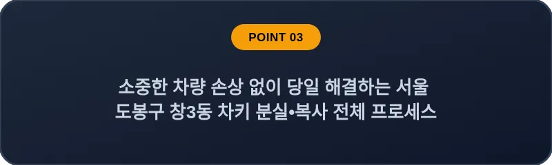 소중한 차량 손상 없이 당일 해결하는 서울 도봉구 창3동 차키 분실•복사 전체 프로세스