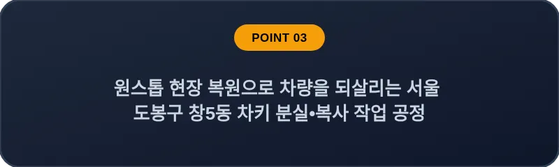 원스톱 현장 복원으로 차량을 되살리는 서울 도봉구 창5동 차키 분실•복사 작업 공정