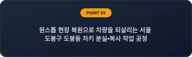 원스톱 현장 복원으로 차량을 되살리는 서울 도봉구 도봉동 차키 분실•복사 작업 공정
