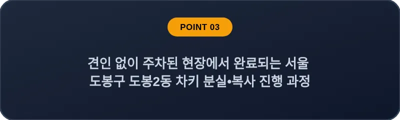 견인 없이 주차된 현장에서 완료되는 서울 도봉구 도봉2동 차키 분실•복사 진행 과정