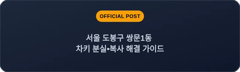 서울 도봉구 쌍문1동 차키 분실•복사 해결 가이드