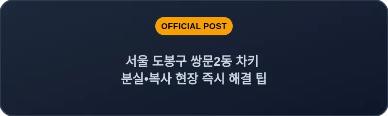 서울 도봉구 쌍문2동 차키 분실•복사 현장 즉시 해결 팁