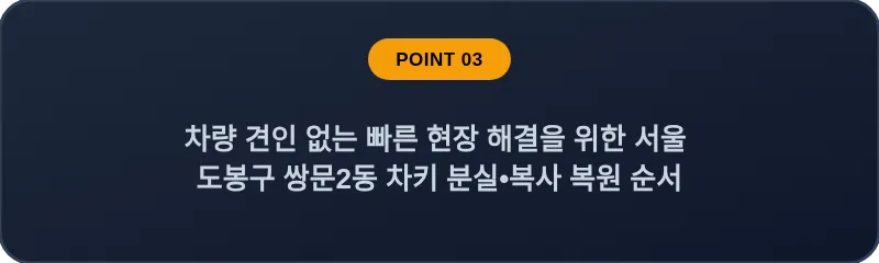차량 견인 없는 빠른 현장 해결을 위한 서울 도봉구 쌍문2동 차키 분실•복사 복원 순서