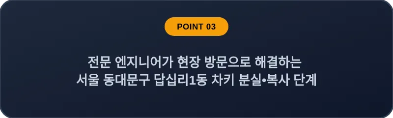전문 엔지니어가 현장 방문으로 해결하는 서울 동대문구 답십리1동 차키 분실•복사 단계