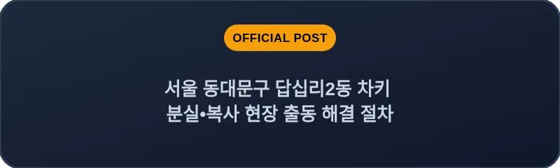 서울 동대문구 답십리2동 차키 분실•복사 현장 출동 해결 절차
