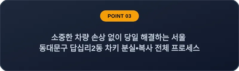 소중한 차량 손상 없이 당일 해결하는 서울 동대문구 답십리2동 차키 분실•복사 전체 프로세스