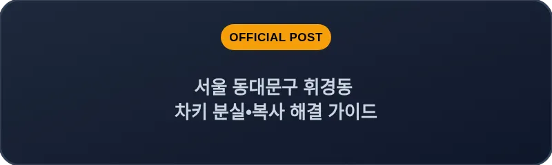 서울 동대문구 휘경동 차키 분실•복사 해결 가이드