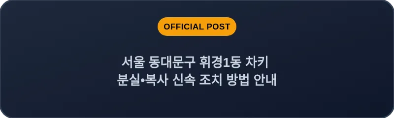 서울 동대문구 휘경1동 차키 분실•복사 신속 조치 방법 안내