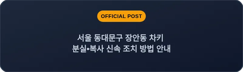 서울 동대문구 장안동 차키 분실•복사 신속 조치 방법 안내