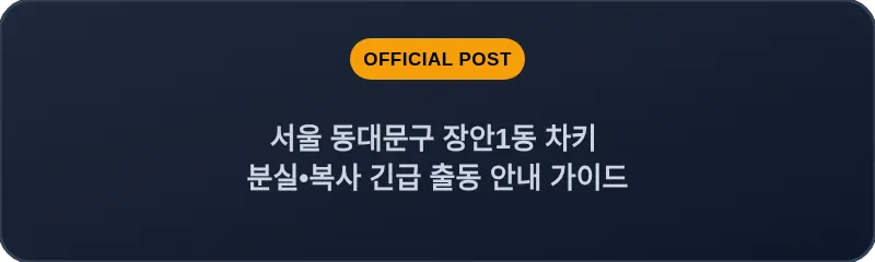 서울 동대문구 장안1동 차키 분실•복사 긴급 출동 안내 가이드