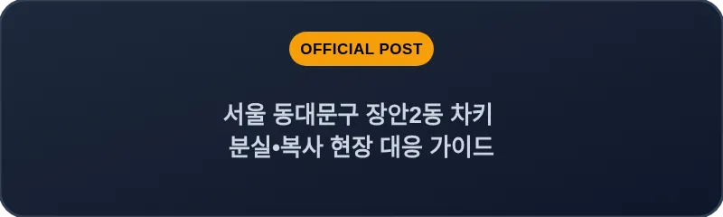 서울 동대문구 장안2동 차키 분실•복사 현장 대응 가이드