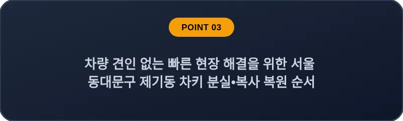 차량 견인 없는 빠른 현장 해결을 위한 서울 동대문구 제기동 차키 분실•복사 복원 순서