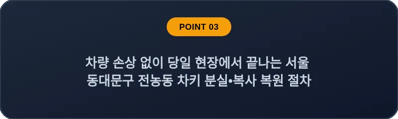차량 손상 없이 당일 현장에서 끝나는 서울 동대문구 전농동 차키 분실•복사 복원 절차