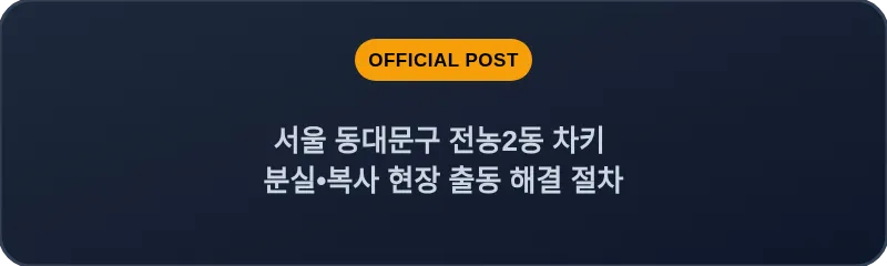 서울 동대문구 전농2동 차키 분실•복사 현장 출동 해결 절차