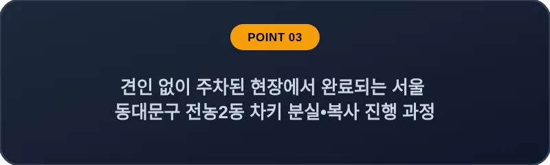 견인 없이 주차된 현장에서 완료되는 서울 동대문구 전농2동 차키 분실•복사 진행 과정