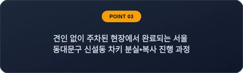 견인 없이 주차된 현장에서 완료되는 서울 동대문구 신설동 차키 분실•복사 진행 과정