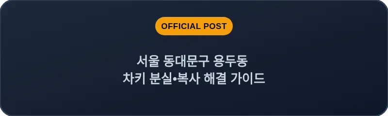 서울 동대문구 용두동 차키 분실•복사 해결 가이드