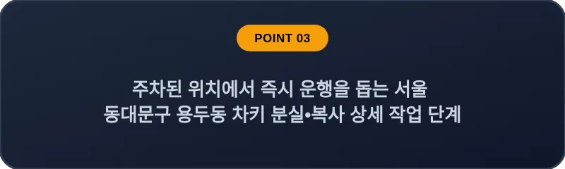주차된 위치에서 즉시 운행을 돕는 서울 동대문구 용두동 차키 분실•복사 상세 작업 단계