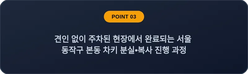 견인 없이 주차된 현장에서 완료되는 서울 동작구 본동 차키 분실•복사 진행 과정