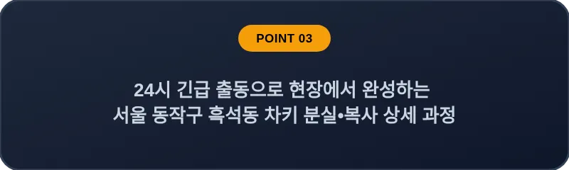 24시 긴급 출동으로 현장에서 완성하는 서울 동작구 흑석동 차키 분실•복사 상세 과정