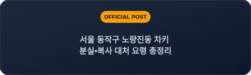 서울 동작구 노량진동 차키 분실•복사 대처 요령 총정리