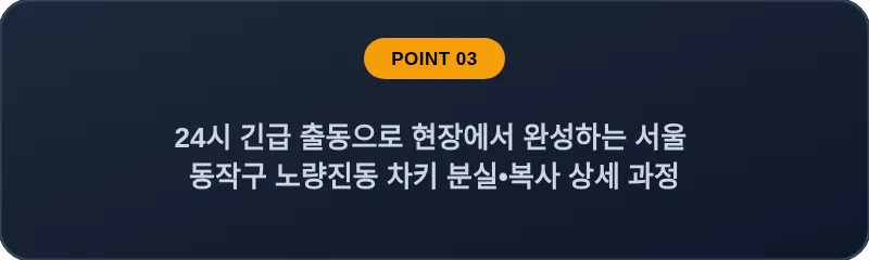 24시 긴급 출동으로 현장에서 완성하는 서울 동작구 노량진동 차키 분실•복사 상세 과정