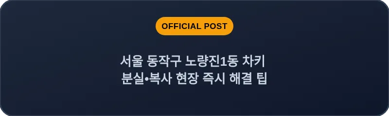 서울 동작구 노량진1동 차키 분실•복사 현장 즉시 해결 팁