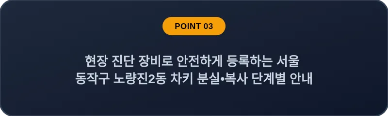 현장 진단 장비로 안전하게 등록하는 서울 동작구 노량진2동 차키 분실•복사 단계별 안내