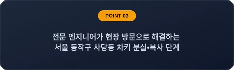 전문 엔지니어가 현장 방문으로 해결하는 서울 동작구 사당동 차키 분실•복사 단계