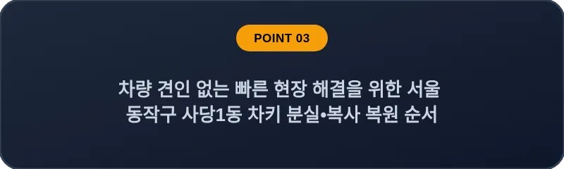 차량 견인 없는 빠른 현장 해결을 위한 서울 동작구 사당1동 차키 분실•복사 복원 순서