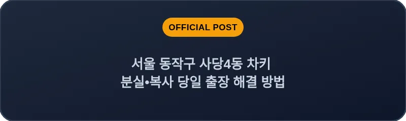 서울 동작구 사당4동 차키 분실•복사 당일 출장 해결 방법
