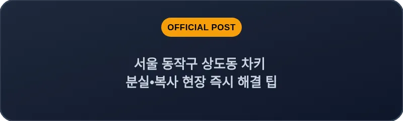서울 동작구 상도동 차키 분실•복사 현장 즉시 해결 팁