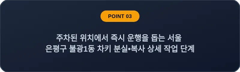 주차된 위치에서 즉시 운행을 돕는 서울 은평구 불광1동 차키 분실•복사 상세 작업 단계