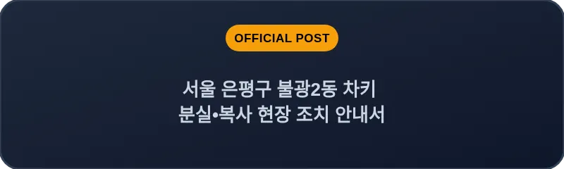 서울 은평구 불광2동 차키 분실•복사 현장 조치 안내서