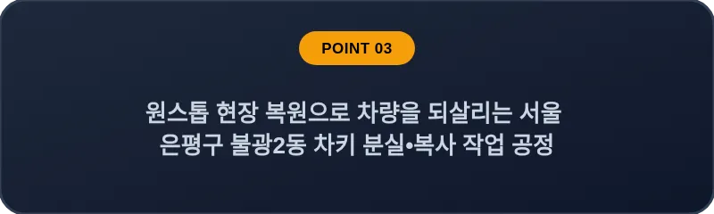 원스톱 현장 복원으로 차량을 되살리는 서울 은평구 불광2동 차키 분실•복사 작업 공정
