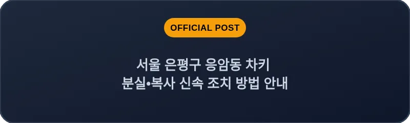 서울 은평구 응암동 차키 분실•복사 신속 조치 방법 안내