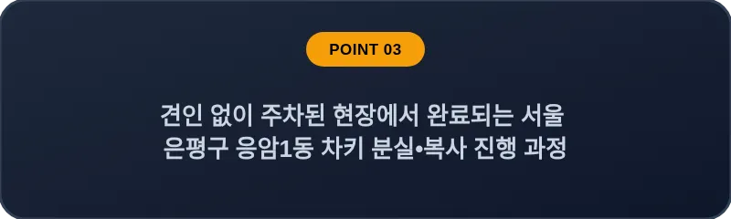 견인 없이 주차된 현장에서 완료되는 서울 은평구 응암1동 차키 분실•복사 진행 과정