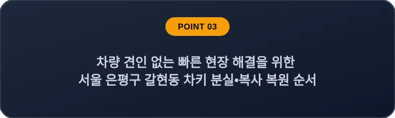 차량 견인 없는 빠른 현장 해결을 위한 서울 은평구 갈현동 차키 분실•복사 복원 순서