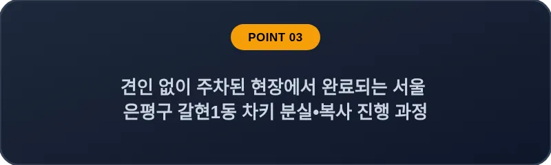 견인 없이 주차된 현장에서 완료되는 서울 은평구 갈현1동 차키 분실•복사 진행 과정