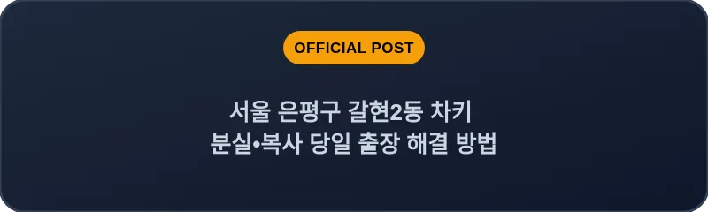 서울 은평구 갈현2동 차키 분실•복사 당일 출장 해결 방법