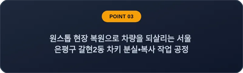 원스톱 현장 복원으로 차량을 되살리는 서울 은평구 갈현2동 차키 분실•복사 작업 공정