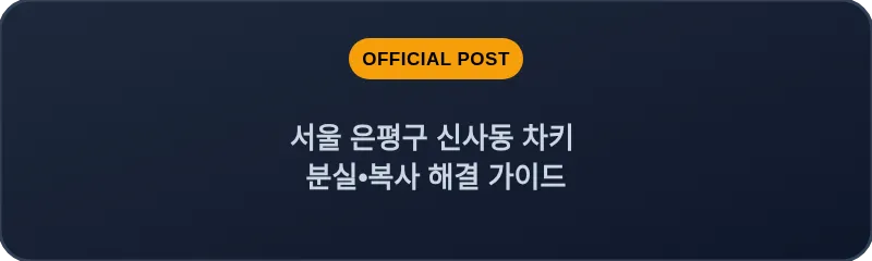 서울 은평구 신사동 차키 분실•복사 해결 가이드