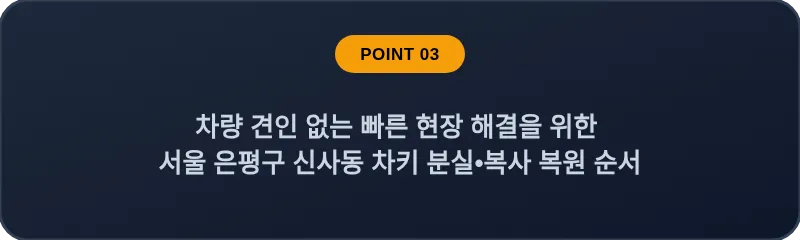 차량 견인 없는 빠른 현장 해결을 위한 서울 은평구 신사동 차키 분실•복사 복원 순서