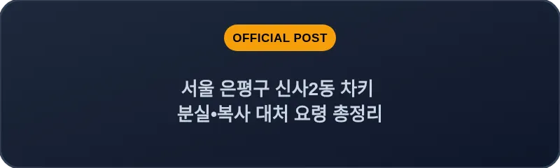 서울 은평구 신사2동 차키 분실•복사 대처 요령 총정리