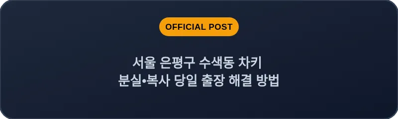 서울 은평구 수색동 차키 분실•복사 당일 출장 해결 방법