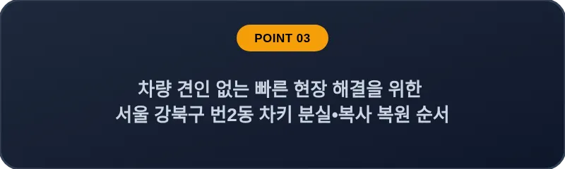 차량 견인 없는 빠른 현장 해결을 위한 서울 강북구 번2동 차키 분실•복사 복원 순서