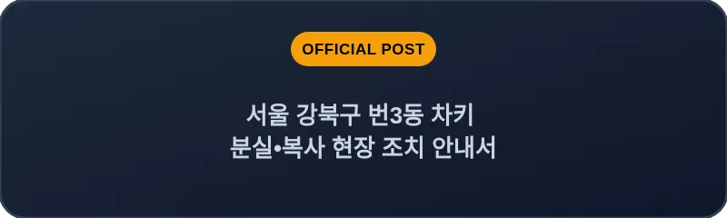 서울 강북구 번3동 차키 분실•복사 현장 조치 안내서