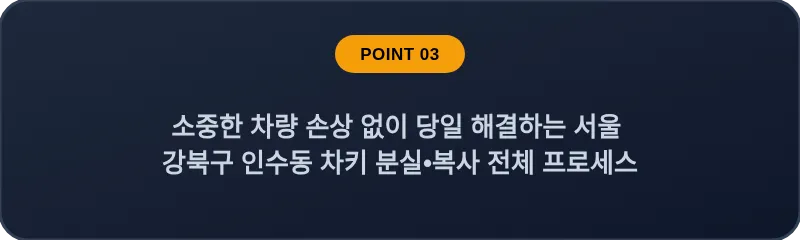 소중한 차량 손상 없이 당일 해결하는 서울 강북구 인수동 차키 분실•복사 전체 프로세스